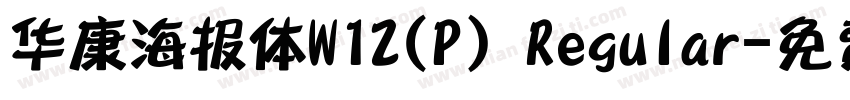 华康海报体W12(P) Regular字体转换